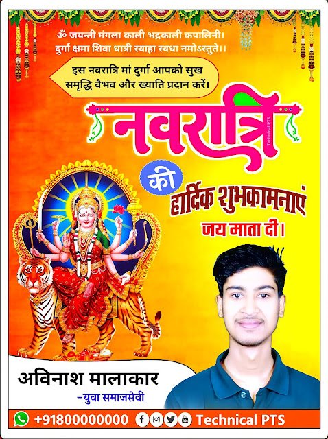 नवरात्रि पोस्टर बनाये, नवरात्रि बैनर,Navratri poster kaise banaye| navratri ka poster kaise banaen| navratri photo editing plp file| navratri ka banner kaise banaen